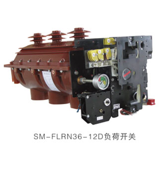 SM-FLN36-12負荷開關